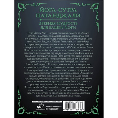 АСТ Майкл Роуч "Йога-сутра Патанджали. Древняя мудрость для вашей йоги"