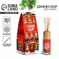 Диффузор ароматический палочки «Новогодняя коллекция: Зимняя сказка рядом», аромат мандарина, 30 мл.