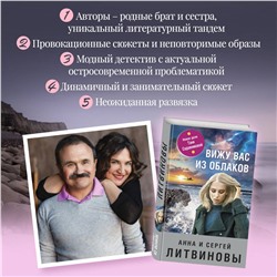 Эксмо Анна и Сергей Литвиновы "Вижу вас из облаков"