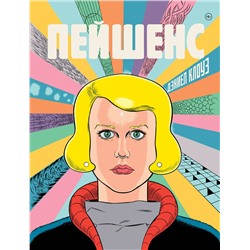 Эксмо Дэниел Клоуз "Пейшенс"