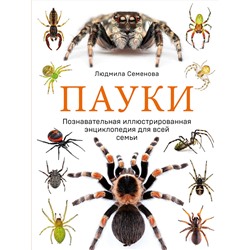 Эксмо Людмила Семенова "Пауки. Познавательная иллюстрированная энциклопедия для всей семьи"
