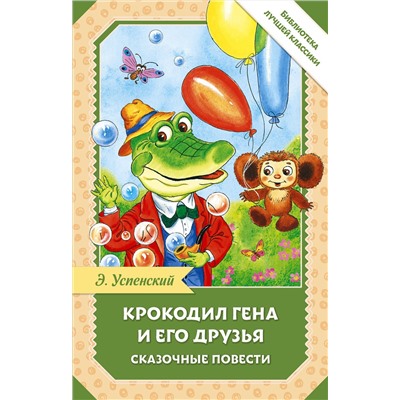 АСТ Успенский Э.Н. "Крокодил Гена и его друзья. Сказочные повести"