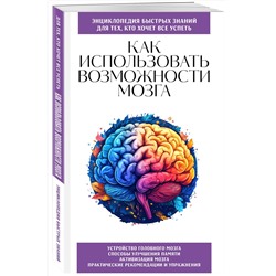 Эксмо "Как использовать возможности мозга. Для тех, кто хочет все успеть (новое оформление)"