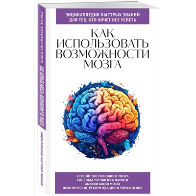 Эксмо "Как использовать возможности мозга. Для тех, кто хочет все успеть (новое оформление)"