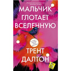 АСТ Трент Далтон "Мальчик глотает Вселенную"