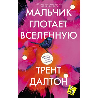 АСТ Трент Далтон "Мальчик глотает Вселенную"
