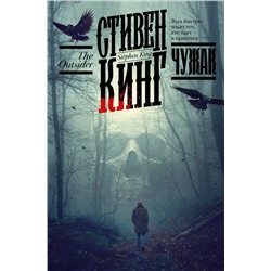 АСТ Стивен Кинг "Чужак"