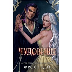 Эксмо Фрост Кей "Чудовище (#4)"