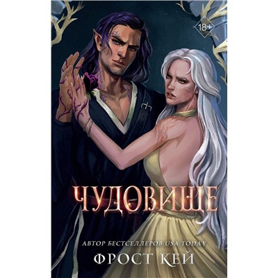 Эксмо Фрост Кей "Чудовище (#4)"