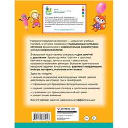 АСТ Олеся Жукова, Инесса Руфова "Нейрологопедические прописи для девочек"