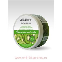 Severina Скраб для ног Итальянский киви 200мл