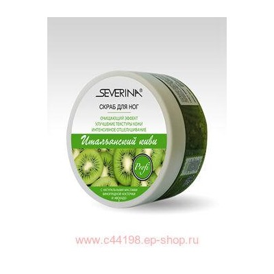 Severina Скраб для ног Итальянский киви 200мл