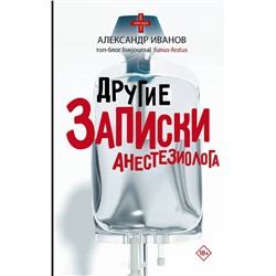 АСТ Иванов Александр "Другие записки анестезиолога"