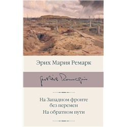 АСТ Ремарк Эрих Мария "На Западном фронте без перемен. На обратном пути"
