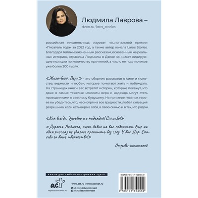 458502 АСТ Людмила Лаврова "Жила-была Вера. Истории о силе духа, любящих сердцах и билете на счастье"
