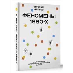 АСТ Евгений Фатеев "Феномены 90-х. Опыт человека, которому посчастливилось выжить"
