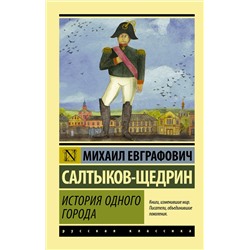АСТ Михаил Евграфович Салтыков-Щедрин "История одного города"