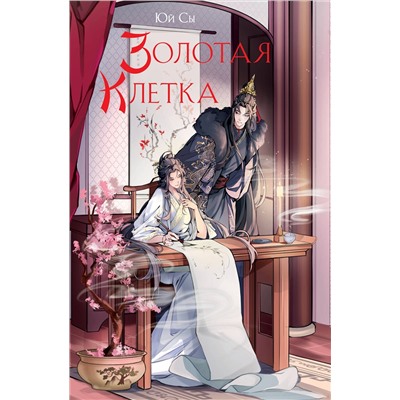 475118 Эксмо Юй Сы "Золотая клетка"