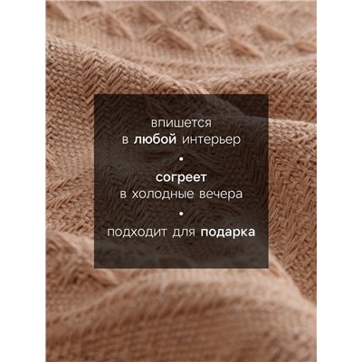 Плед с бахромой SL Home Warm, 130×180 см, бежевый