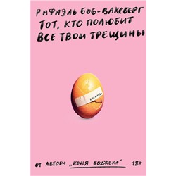 435356 Эксмо Рафаэль Боб-Ваксберг "Тот, кто полюбит все твои трещины"