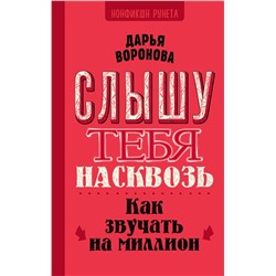 АСТ Воронова Д.А. "Слышу тебя насквозь. Как звучать на миллион"