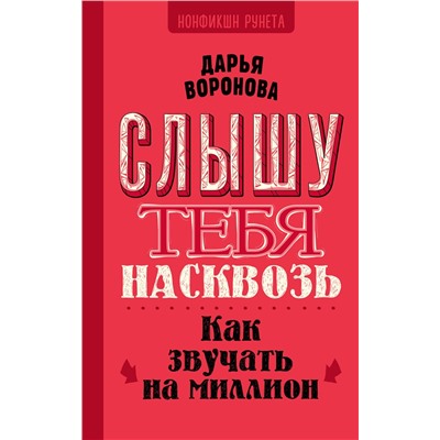 АСТ Воронова Д.А. "Слышу тебя насквозь. Как звучать на миллион"