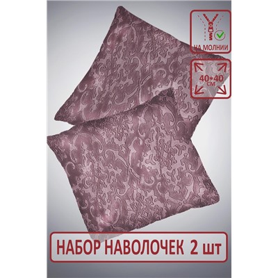 Наволочка декоративная Супер Софт пл 250г SKANDI Тиснение 2 шт. 40*40см НАТАЛИ, 894457