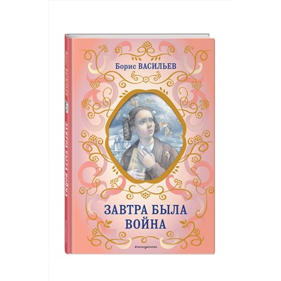 Эксмо Борис Васильев "Завтра была война"
