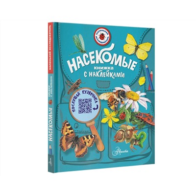 АСТ Гомыранов И.А. "Насекомые"