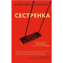344379 Эксмо Кристина Гептинг "Сестренка"