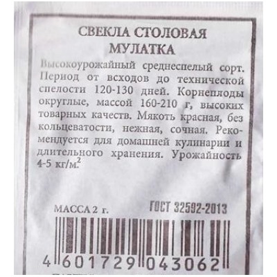 Свекла  Мулатка (Код: 81665)