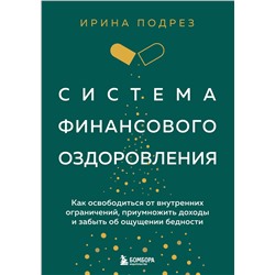Эксмо "Комплект из книги Система финансового оздоровления и ежедневника (ИК)"
