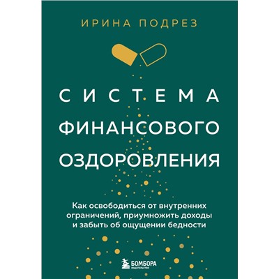 Эксмо "Комплект из книги Система финансового оздоровления и ежедневника (ИК)"