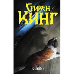 377776 АСТ Стивен Кинг "Куджо"