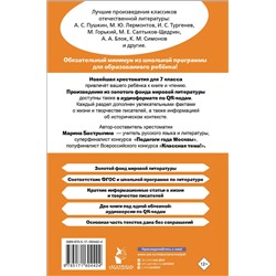 АСТ Бастрыгина М.И. "Хрестоматия по литературе 7 класс. Аудиоверсии по QR-коду"