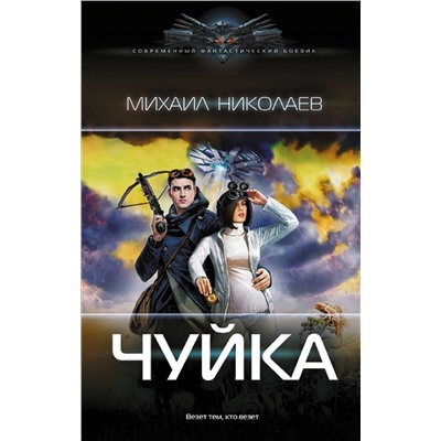 386142 АСТ Михаил Николаев "Чуйка"