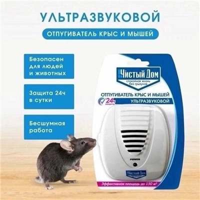 Отпугиватель грызунов ультразвуковой «ЧИСТЫЙ ДОМ»