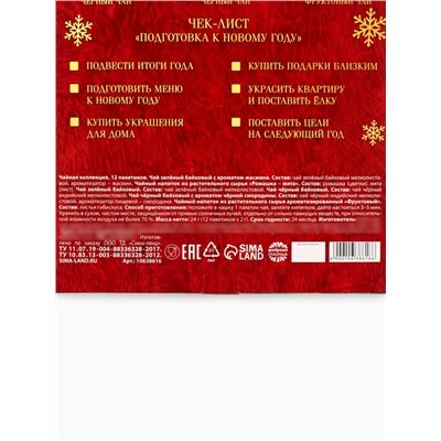 Адвент календарь с чаем «Счастья в новом году», 12 пакетиков