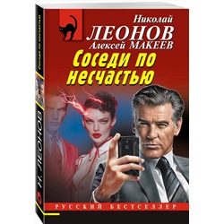 Эксмо Николай Леонов, Алексей Макеев "Соседи по несчастью"