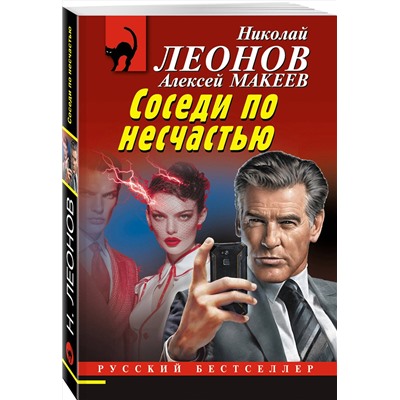 Эксмо Николай Леонов, Алексей Макеев "Соседи по несчастью"