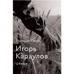 401794 АСТ Игорь Караулов "Главные слова"