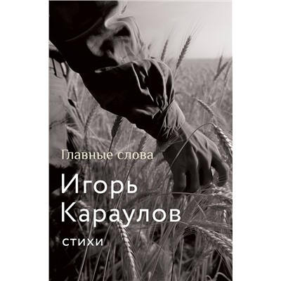 401794 АСТ Игорь Караулов "Главные слова"