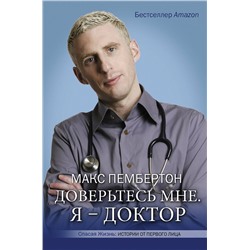 АСТ Макс Пембертон "Доверьтесь мне. Я – доктор"