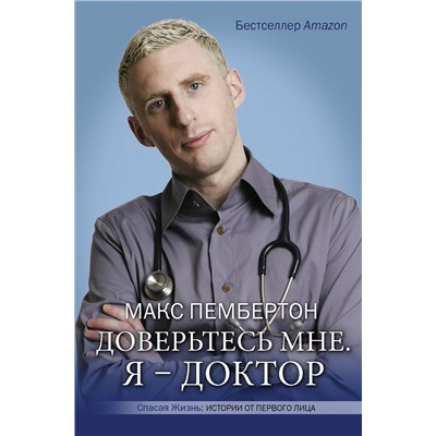АСТ Макс Пембертон "Доверьтесь мне. Я – доктор"