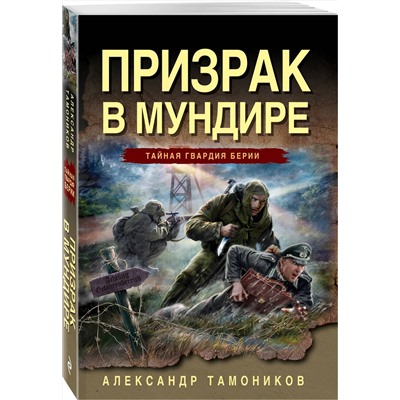 Эксмо Александр Тамоников "Призрак в мундире"