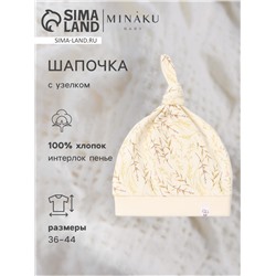 Шапочка детская с узелком MINAKU Nature, размер 42