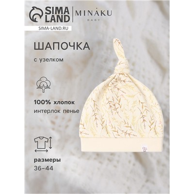Шапочка детская с узелком MINAKU Nature, размер 42