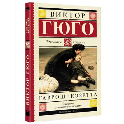 АСТ Гюго В. "Гаврош. Козетта"