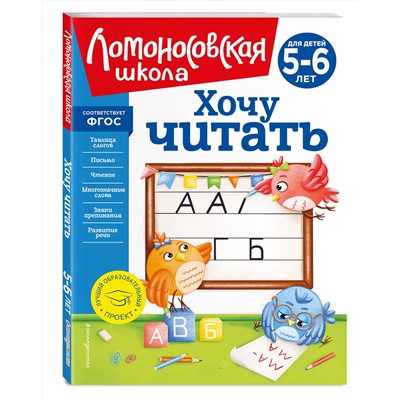 Эксмо В. А. Егупова "Хочу читать: для детей 5-6 лет (новое оформление)"