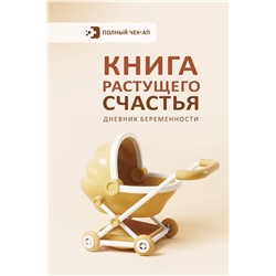 АСТ . "Книга растущего счастья. Дневник беременности"